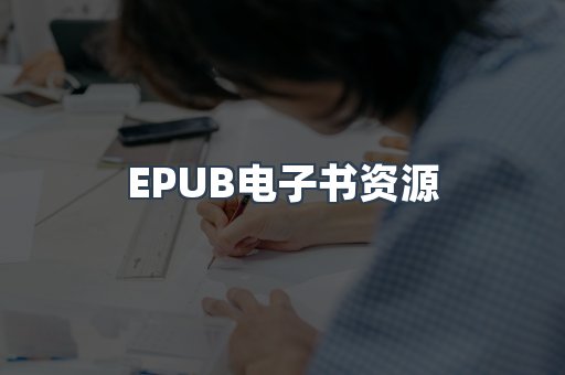 EPUB电子书资源